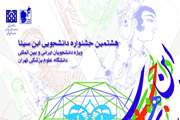 برگزاری هشتمین جشنواره دانشجویی ابن سینا ویژه دانشجویان ایرانی و بین الملل در دانشگاه علوم پزشکی تهران 
