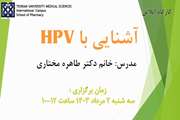 تغییر تاریخ برگزاری کارگاه آنلاین آشنایی با HPV