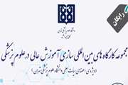 اطلاعیه برگزاری اولین جلسه از مجموعه کارگاه‌های بین‌المللی‌سازی آموزش عالی در علوم پزشکی ویژه اعضای هیأت علمی دانشگاه