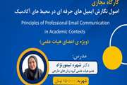 اطلاعیه برگزاری کارگاه مجازی اصول نگارش ایمیل‌های حرفه‌ای در محیط‌های آکادمیک