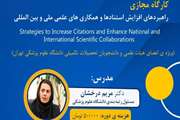اطلاعیه برگزاری وبینار تخصصی راهبردهای افزایش استنادها و همکاری‌های علمی ملی و بین‌المللی