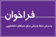 فراخوان دعوت به همکاری رابطان ورزشی در خوابگاه‌های دانشجویان بین‌الملل دانشگاه علوم پزشکی تهران