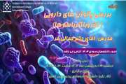تاریخ برگزاری کارگاه بررسی پاتوژن های دارویی (انتروباکتریاسه ها)