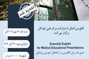 اطلاعیه برگزاری دوره ضروریات زبان انگلیسی در ارائه‌های آموزشی پزشکی(تمدید شد)