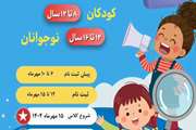 اطلاعیه شروع ثبت‌نام ترم پاییز ۱۴۰۴ در کلاس‌های زبان انگلیسی ویژه کودکان و نوجوانان