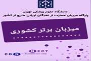 دانشگاه علوم پزشکی تهران «میزبان برترِ» نخبگان ایرانی خارج از کشور شد