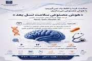 کارگاه مجازی «هوش مصنوعی سلامت نسل بعد»