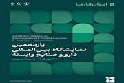 یازدهمین نمایشگاه بین‌المللی ایران فارما (IranPharma)
