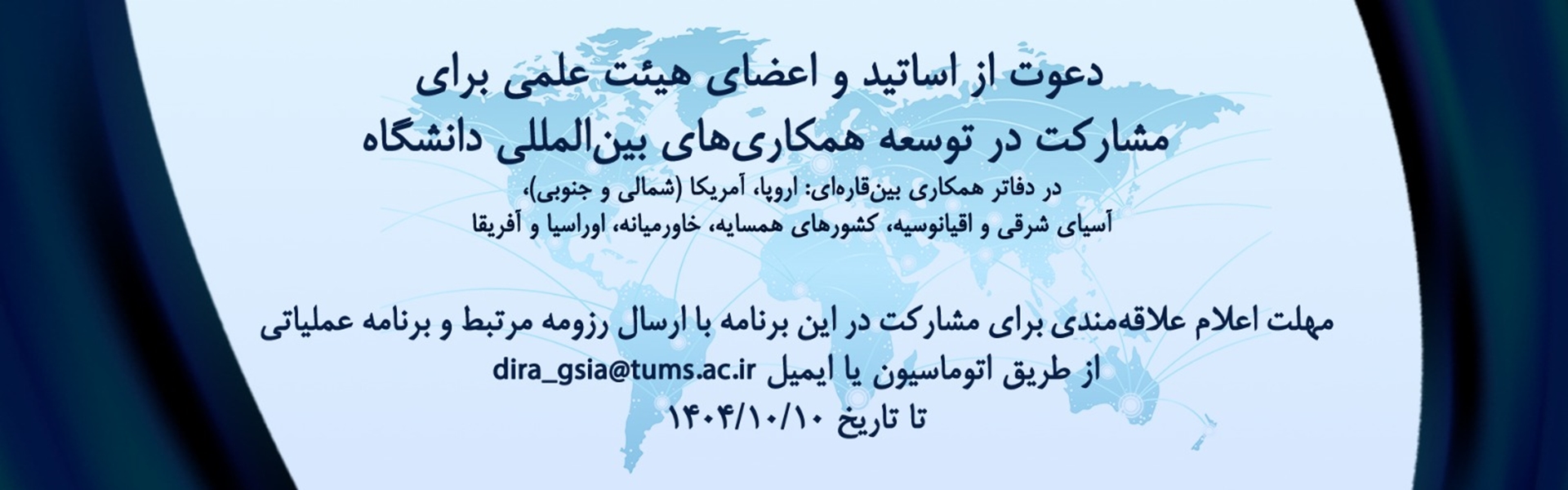 فراخوان انتخاب مسئولان دفاتر همکاری بین قاره ای دانشگاه علوم پزشکی تهران