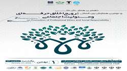 ثبت نام  دهمین همایش ملی و دومین همایش بین المللی ترویج اخلاق حرفه ای و مسئولیت پذیری اجتماعی -  سالن اجلاس سران -  1402/11/01