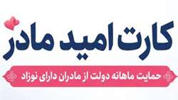 طرح کارت امید مادران