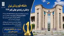 رتبه دانشگاه علوم پزشکی تهران در مجله تایمز 2026