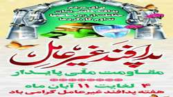 هفته پدافند غیرعامل گرامی باد