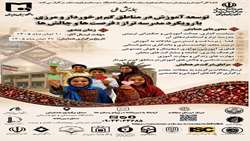 همایش ملی توسعه آموزش در مناطق مرزی و کم برخوردار تا تاریخ 1405/08/10--برگزاری همایش مورخ 1405/08/27