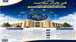 همایش و فن بازار سلامت دانشگاه علوم پزشکی تهران