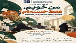 برگزاری کارگاه با عنوان « من خوبم ، فقط خسته ام ! »