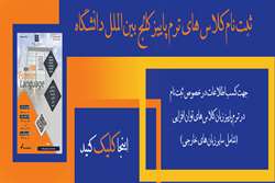 شروع ثبت نام کلاسهای زبانهای خارجی ترم پائیز کالج بین الملل دانشگاه علوم پزشکی تهران