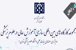 اطلاعیه برگزاری اولین جلسه از مجموعه کارگاه‌های بین‌المللی‌سازی آموزش عالی در علوم پزشکی ویژه اعضای هیأت علمی دانشگاه