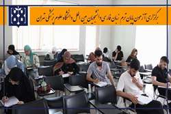 برگزاری آزمون پایان ترم زبان فارسی دانشجویان بین الملل دانشگاه در ساختمان کالج و حجت دوست