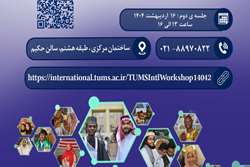 اطلاعیه برگزاری دومین جلسه از مجموعه کارگاه‌های بین‌المللی‌سازی آموزش عالی در علوم پزشکی (ویژه اعضای هیأت علمی دانشگاه)