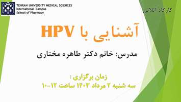 تاریخ برگزاری کارگاه آنلاین آشنایی با HPV