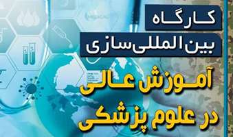 کارگاه بین المللی سازی آموزش عالی در علوم پزشکی ویژه دانشگاه علوم پزشکی آجا برگزار می گردد.