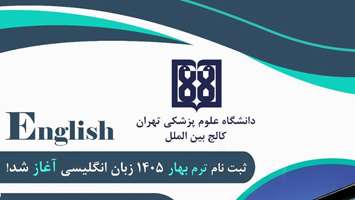 اصلاحیه زمان‌بندی ثبت‌نام ترم بهار ۱۴۰۵ دوره‌های آموزش زبان انگلیسی کالج بین‌الملل دانشگاه