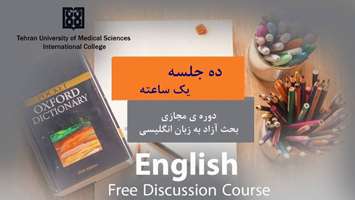 اطلاعیه برگزاری دوره مجازی بحث آزاد به زبان انگلیسی