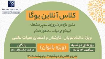 برگزاری نخستین دوره تخصصی و آنلاین یوگا ویژه بانوان در معاونت بین الملل