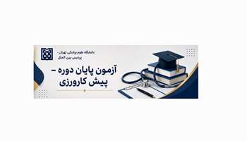 طلاعیه ثبت‌نام آزمون جامع پایان دوره / پیش‌کارورزی دانشجویان پزشکی بین‌الملل (7 مهر ۱۴۰۵)