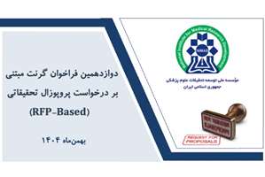 فراخوان ارسال پروپوزال های پژوهشی (RFP)  مرکز مدیریت بیماری های واگیر