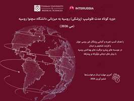 فراخوان بورسیه کوتاه‌مدت مطالعاتی «اینترروسیا» (InteRussia) در دانشگاه سچنوا روسیه