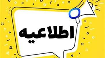  اطلاعیه برگزاری آزمون تعیین سطح زبان انگلیسی دانشجویان 