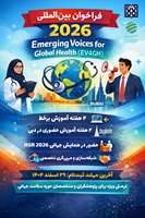 فراخوان پذیرش دوره ۲۰۲۶ برنامه بین‌المللی و رقابت در بورسیه Emerging Voices for Global Health (EV4GH) 