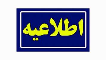 اطلاعیه تعطیلی کلیه کلاس‌های نظری دانشگاه علوم پزشکی تهران تا پایان اسفندماه ۱۴۰۴ و عدم برگزاری به صورت مجازی دروس