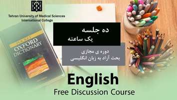 اطلاعیه برگزاری دوره مجازی بحث آزاد به زبان انگلیسی ویژه‌ی کارکنان و دانشجویان دانشگاه