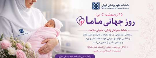 بزرگداشت روز جهانی ماما