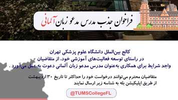 فراخوان جذب مدرس مدعو زبان آلمانی