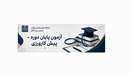 طلاعیه ثبت‌نام آزمون جامع پایان دوره / پیش‌کارورزی دانشجویان پزشکی بین‌الملل (7 مهر ۱۴۰۵)