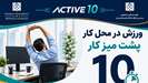 «اکتیو ۱۰»؛ ابتکاری برای ترویج تحرک و سلامت در محیط کار همکاران معاونت بین‌الملل