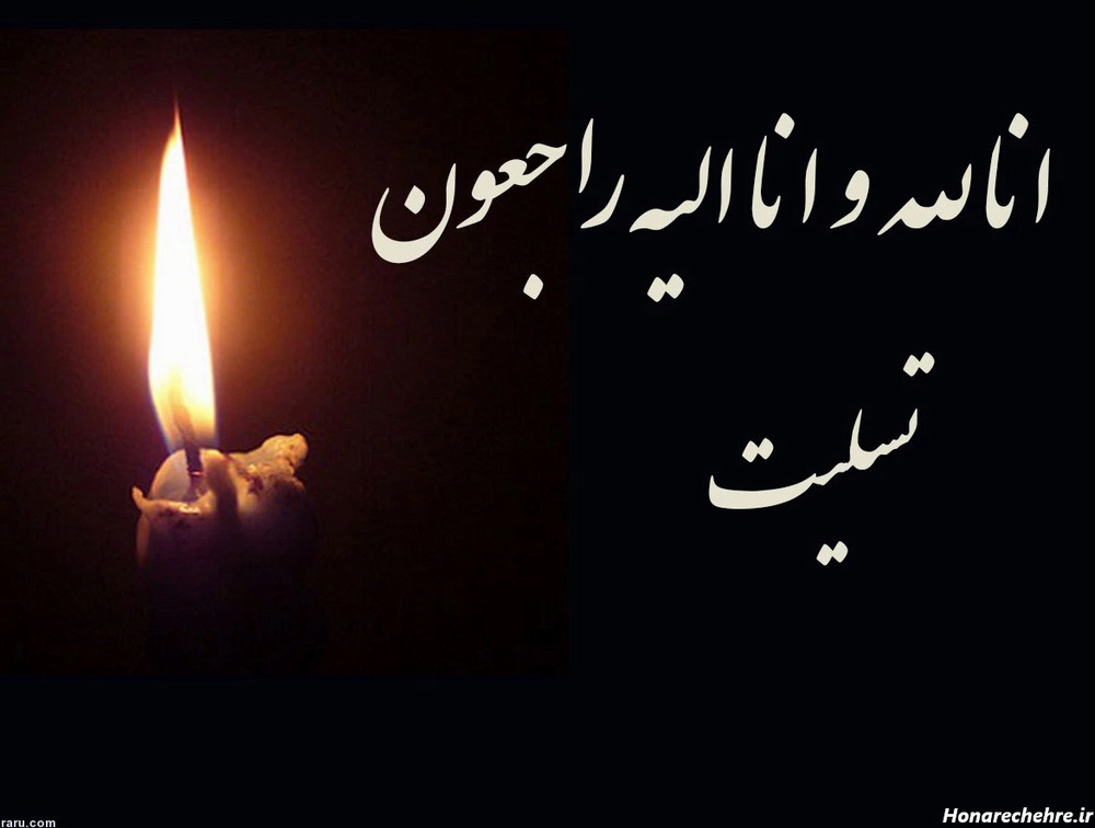 پیام تسلیت دکتر کوروش جعفریان در پی درگذشت خواهر گرامی مسئول حراست معاونت بین‌الملل